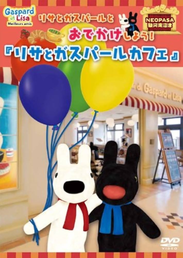 Amazon.co.jp: リサとガスパールとおでかけしよう!『リサと